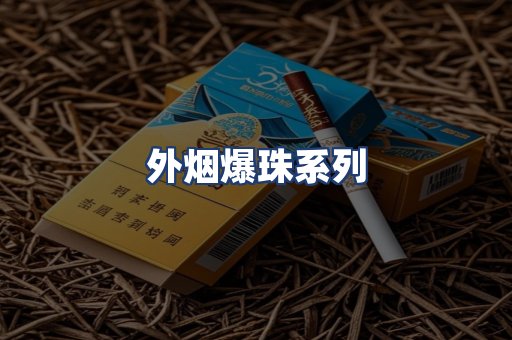 外烟爆珠系列